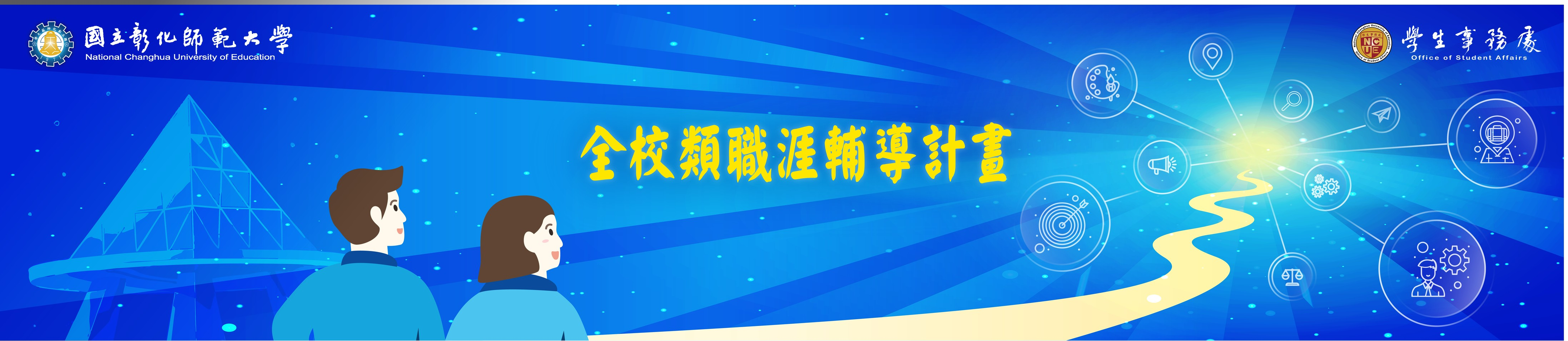 精準職涯發展中心