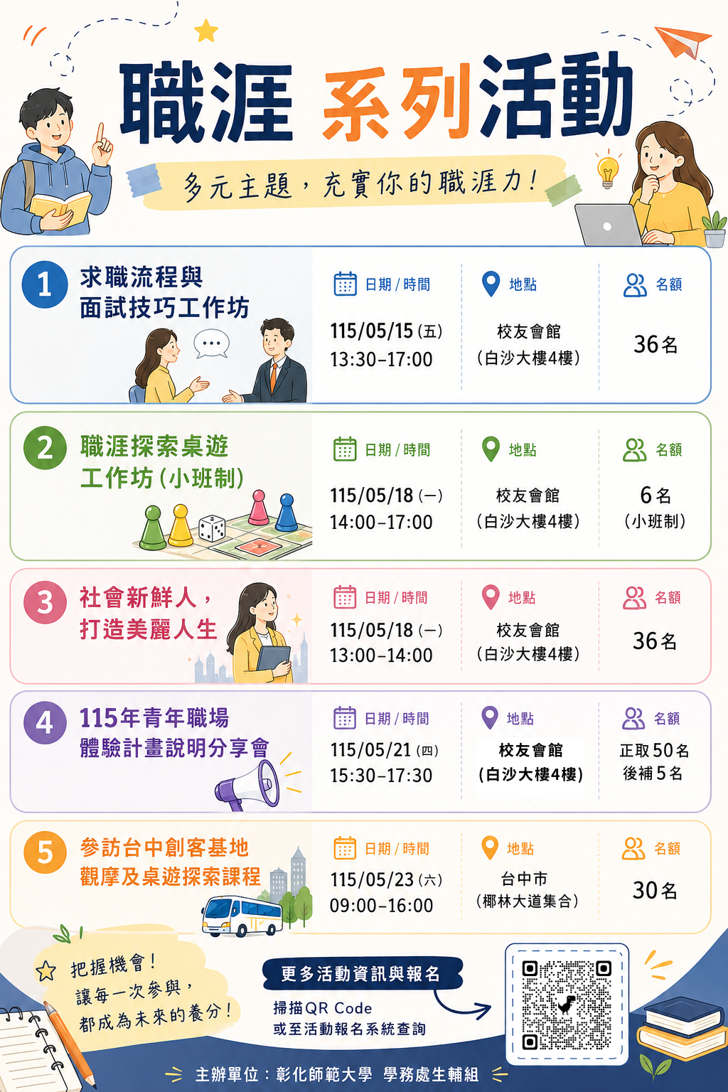 職涯系列活動海報