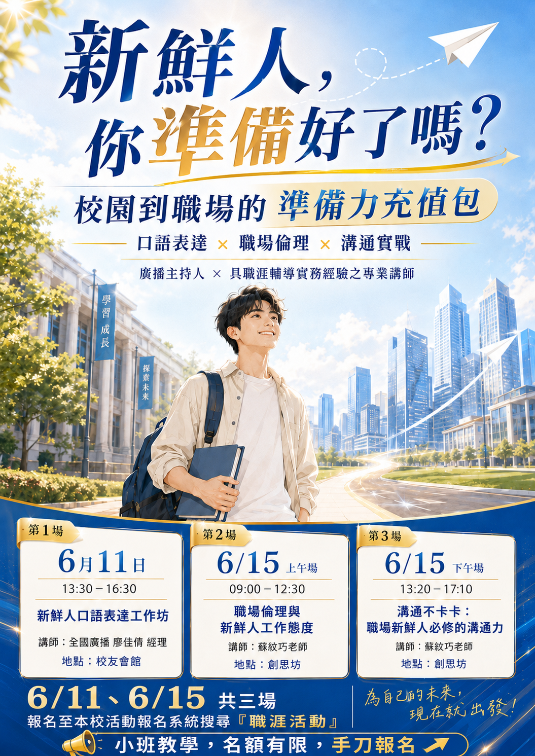 新鮮人,你準備好了嗎?校園到職場的準備力充值包活動海報