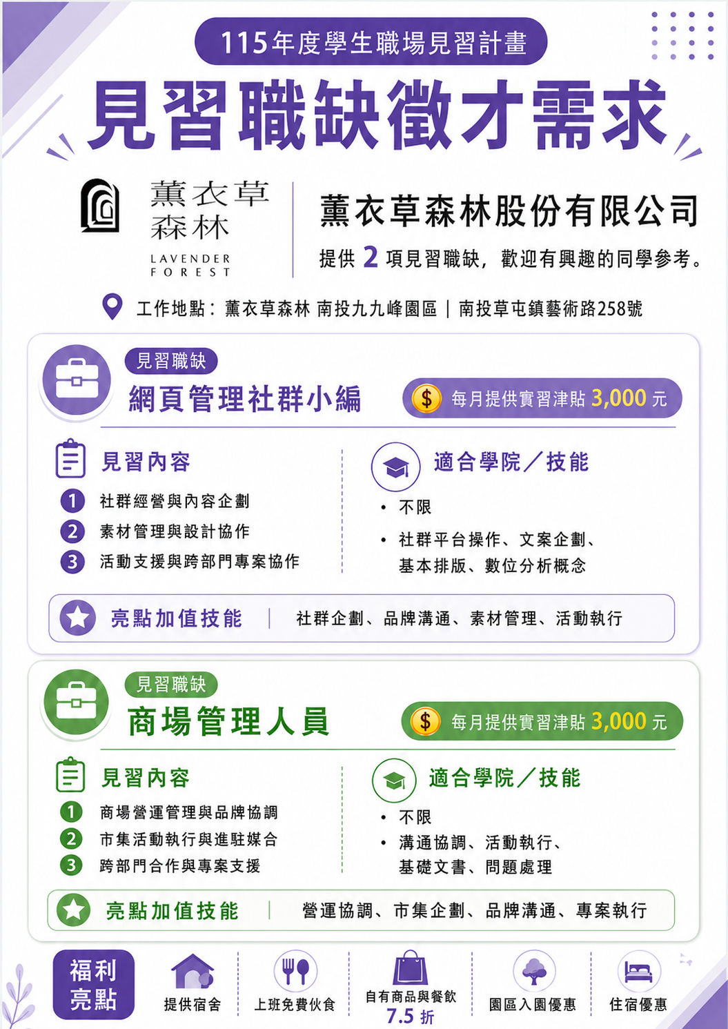 薰衣草森林股份有限公司見習職缺徵才需求海報