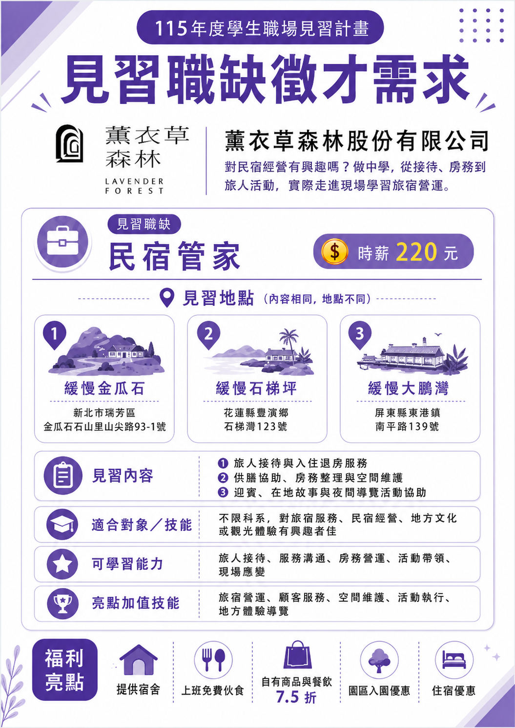 薰衣草森林股份有限公司見習職缺徵才需求海報