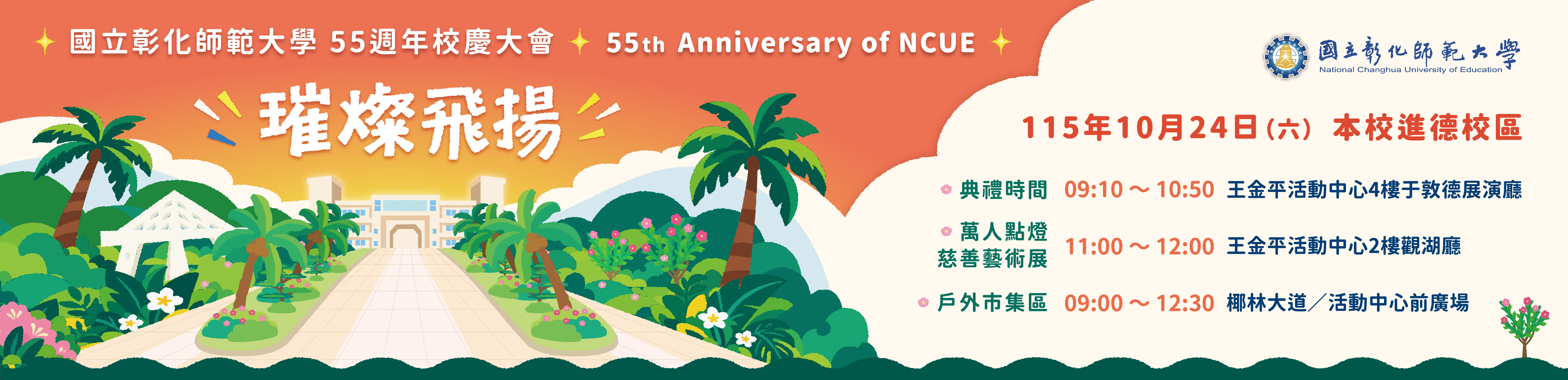 55週年校慶