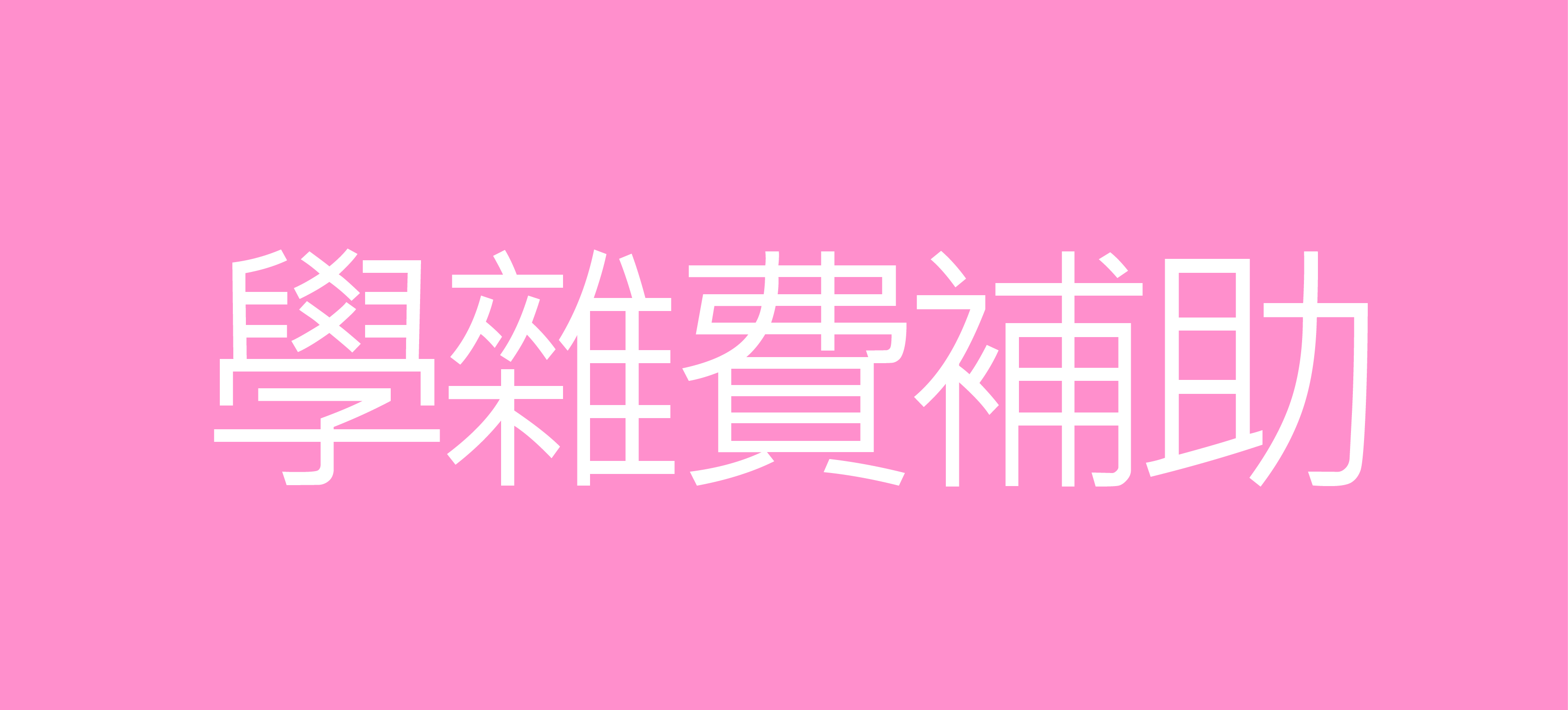 學雜費補助