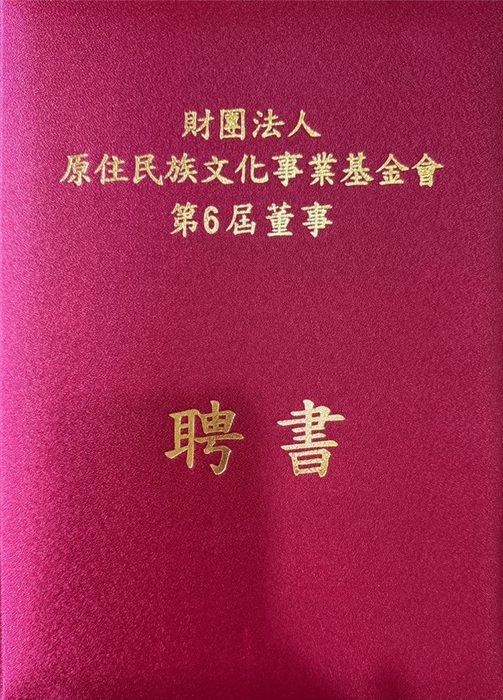 原文會第六屆董事之董事聘書圖片
