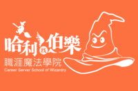 【哈利找伯樂職涯魔法學院】適才適所！就是要讓你找到好工作！ 中彰投分署，獨家研發出全新的職涯探索工具， 讓你更勇敢的踏出屬於自己的路！圖片