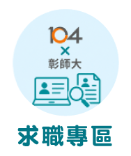 Link to 104 × 國立彰化師範大學求職專區(另開新視窗)