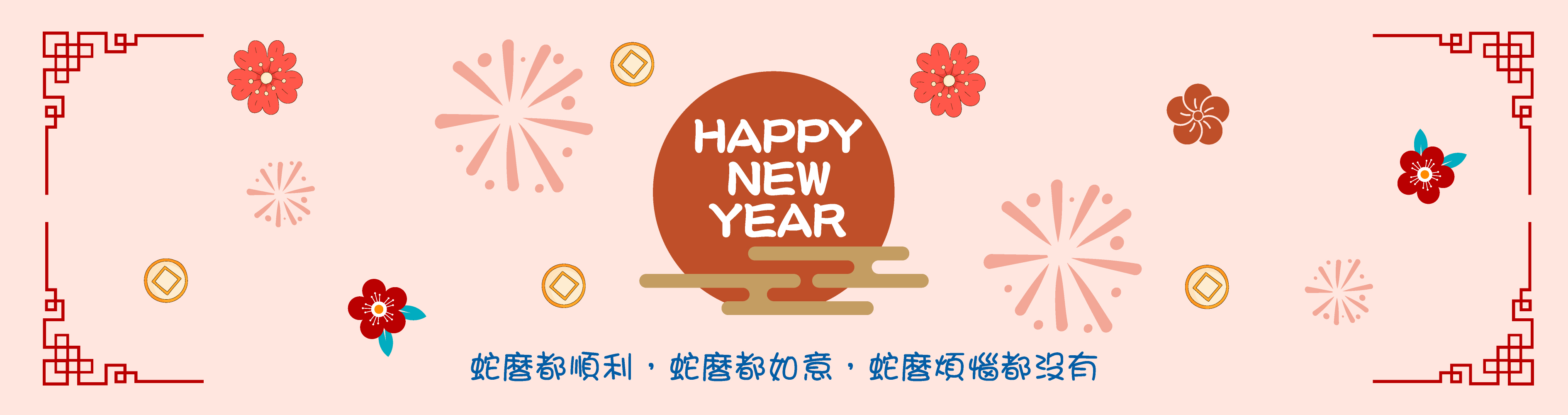 新年快樂